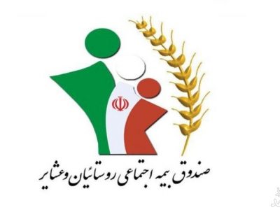 جذب ۴۶ هزار عضو به صندوق بیمه اجتماعی کشاورزان فارس