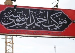 22 شهریور آغاز فعالیت موکب احمد بن موسی در کربلا