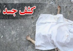 جسد مدیر ارشد یکی از پتروشیمی‌های پارس جنوبی کشف شد/انتقال جسد به پزشکی قانونی شیراز