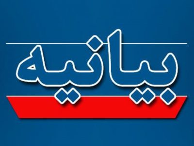 بیانیه مجمع نمایندگان استان فارس درباره اغتشاشات اخیر