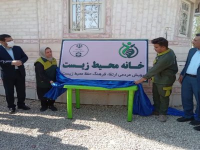 افتتاح نخستین خانه محیط زیست فارس در شهرستان کازرون