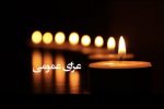 سه روز عزای عمومی در فارس