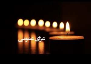 سه روز عزای عمومی در فارس