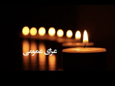 سه روز عزای عمومی در فارس