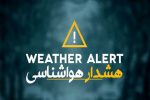 هشدار نارنجی هواشناسی کشاورزی فارس