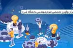 انتشارفراخوان جذب ایده‌های نوین در دانشگاه شیراز