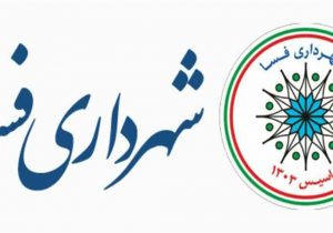 ساداتی سرپرست شهرداری فسا شد