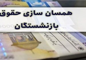 حقوق بازنشستگان همسان سازی می‌شود