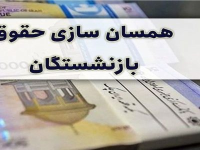 حقوق بازنشستگان همسان سازی می‌شود