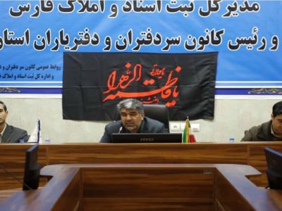 فعالیت ۴۸۰ دفتر اسناد رسمی در فارس