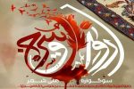 برگزاری سوگواره رواق سرخ در شیراز