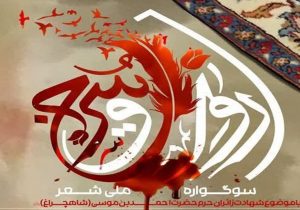 برگزاری سوگواره رواق سرخ در شیراز