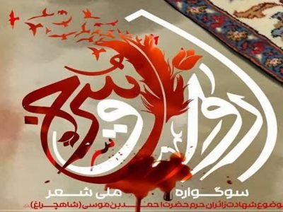 برگزاری سوگواره رواق سرخ در شیراز