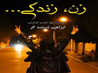 تولید فیلم زن، زندگی … در شیراز