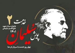 آغاز پویش سلیمان خدمت در فارس