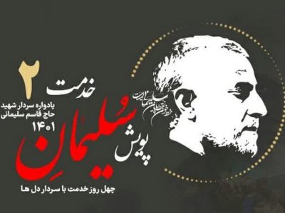 آغاز پویش سلیمان خدمت در فارس