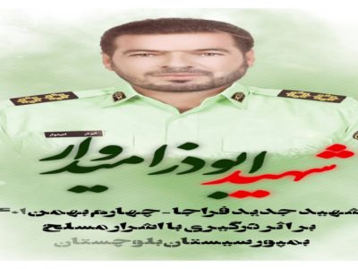 شهادت یک اقلیدی پرسنل نیروی انتظامی در سیستان و بلوچستان