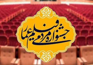 شروع اکران  فیلم‌ های جشنواره مردمی عمار در شیراز