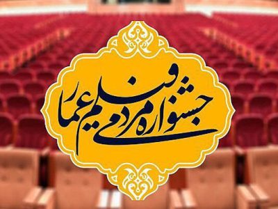 شروع اکران  فیلم‌ های جشنواره مردمی عمار در شیراز