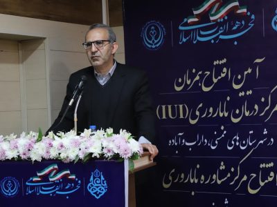 افتتاح سه مرکز ناباروری در فارس