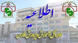 فعالیت مدارس فارس تا ۲۴ اسفند