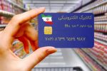 اجرای طرح کالابرگ الکترونیکی در فارس