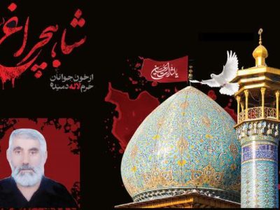 تشییع شهید حادثه تروریستی شاهچراغ، چهارشنبه در شیراز