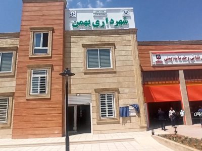 افتتاح ساختمان شهرداری و آتش نشانی شهر بهمن
