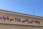 افتتاح پایگاه اورژانس ۱۱۵ در سپیدان