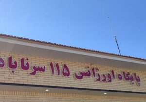 افتتاح پایگاه اورژانس ۱۱۵ در سپیدان