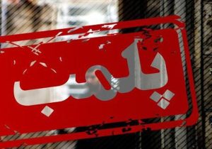 پلمپ آرایشگاه زنانه در کازرون