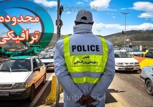 محدودیت‌های ترافیکی در راه‌های کشور تا ۱۵ مهر