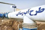 هشت طرح آبرسانی در فارس افتتاح می شود
