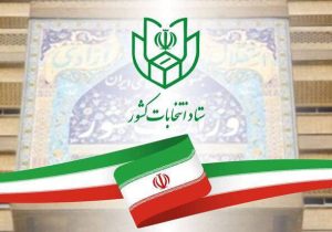 آغاز ثبت نام قطعی داوطلبان نمایندگی مجلس