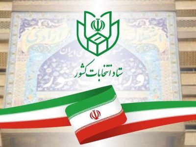 آغاز ثبت نام قطعی داوطلبان نمایندگی مجلس