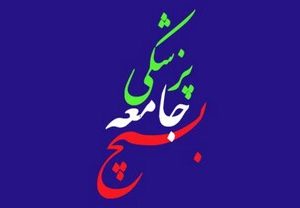 اعلام آمادگی بسیج جامعه پزشکی دانشگاه علوم پزشکی شیراز برای حضور در غزه