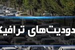 اعلام محدودیت های ترافیکی۱۳ آبان در شیراز