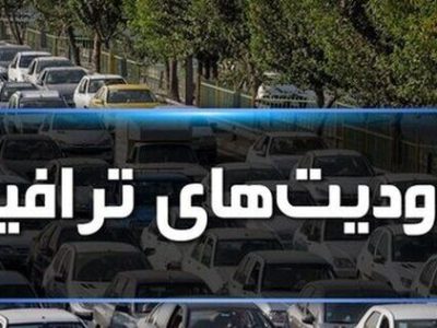 اعلام محدودیت های ترافیکی۱۳ آبان در شیراز