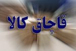 کشف کالای قاچاق در کازرون