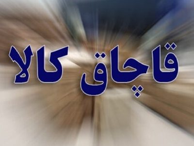 کشف کالای قاچاق در کازرون