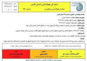 هشدار زرد هواشناسی برای فارس