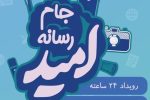 جام رسانه امید در فارس آغار بکار کرد