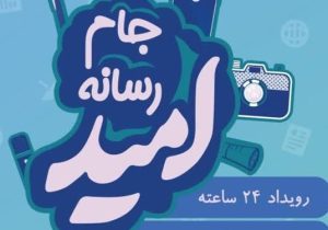 جام رسانه امید در فارس آغار بکار کرد
