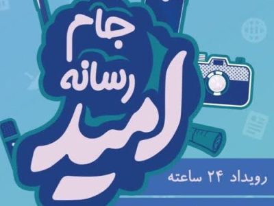 جام رسانه امید در فارس آغار بکار کرد
