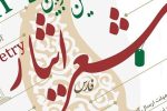 برگزاری پیش کنگره بین المللی شعر ایثار در آباده