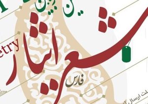 برگزاری پیش کنگره بین المللی شعر ایثار در آباده
