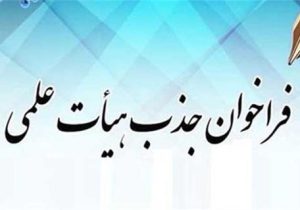 جذب هیات علمی در دانشگاه ها