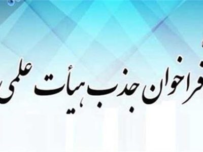 جذب هیات علمی در دانشگاه ها