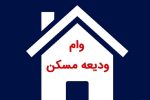 تعیین میزان تسهیلات ودیعه مسکن در سال آینده