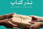 فارسی ها ۲۰۷هزار نسخه کتاب در نذر کتاب اهدا کردند